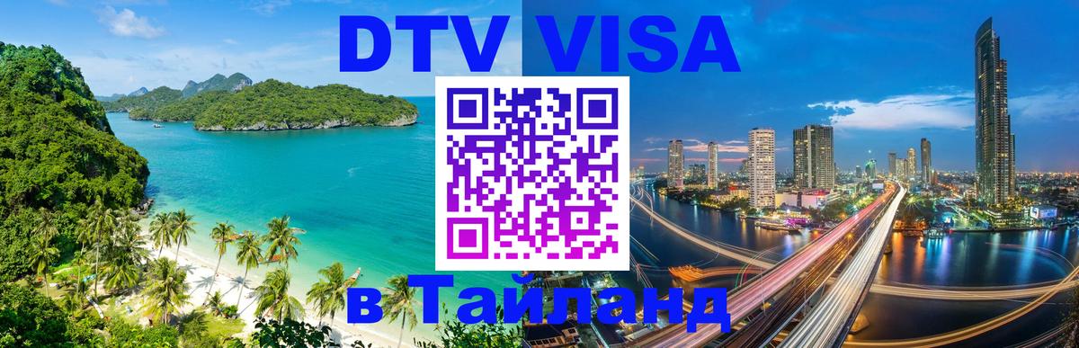 Как сделать DTV визу в Тайланд Керчь 