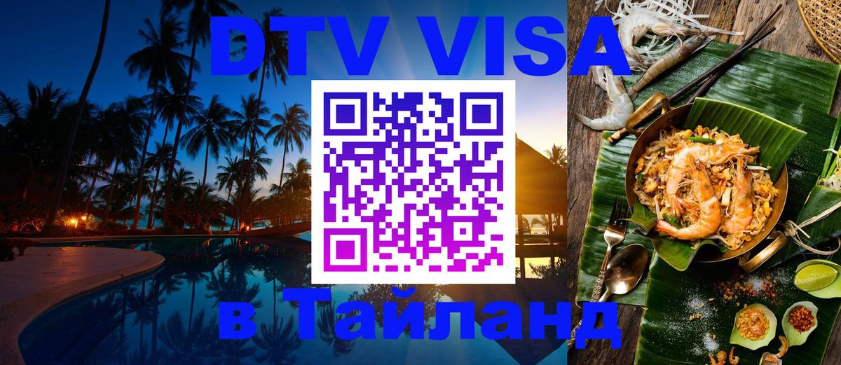 DTV Visa Thailand — прайс и условия, виза без дополнительных документов - Керчь 