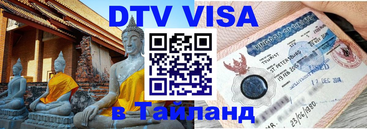 Сколько стоит виза DTV в Тайланд 